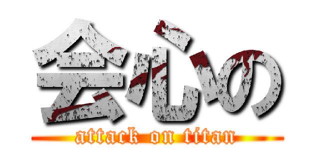 会心の (attack on titan)