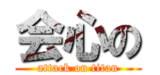 会心の (attack on titan)