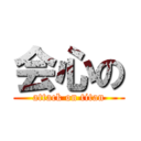 会心の (attack on titan)