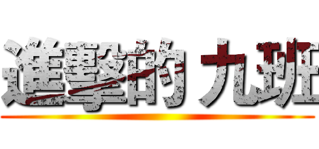進擊的 九班 ()