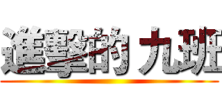 進擊的 九班 ()