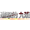 進擊的 九班 ()
