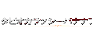 タピオカラッシーバナナフロート (tapioca)