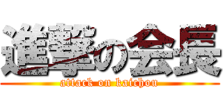 進撃の会長 (attack on kaichou)
