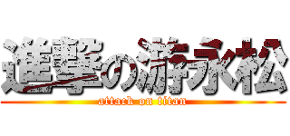 進撃の游永松 (attack on titan)
