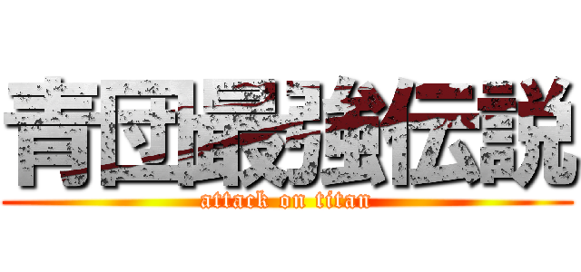 青団最強伝説 (attack on titan)