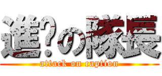 進擊の隊長 (attack on caption)