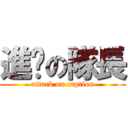 進擊の隊長 (attack on caption)
