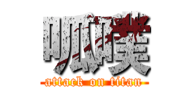 呱噗 (attack on titan)