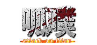 呱噗 (attack on titan)
