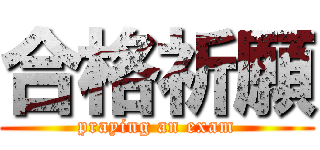 合格祈願 (praying an exam)