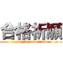 合格祈願 (praying an exam)