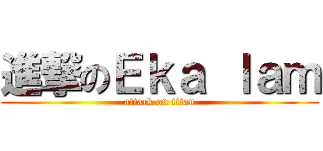 進撃のＥｋａ ｌａｍ (attack on titan)