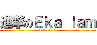 進撃のＥｋａ ｌａｍ (attack on titan)