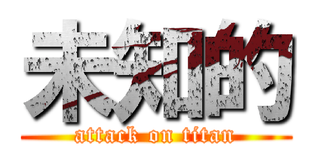 未知的 (attack on titan)