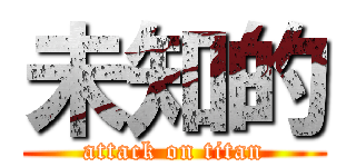 未知的 (attack on titan)