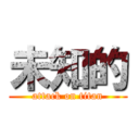 未知的 (attack on titan)