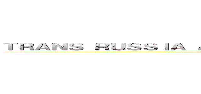 ＴＲＡＮＳ ＲＵＳＳＩＡ ＡＧＥＮＣＹ ＪＡＰＡＮ ＣＯ．，ＬＴＤ (attack on titan)