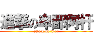 進撃の卑鄙阿杆 (attack on titan)