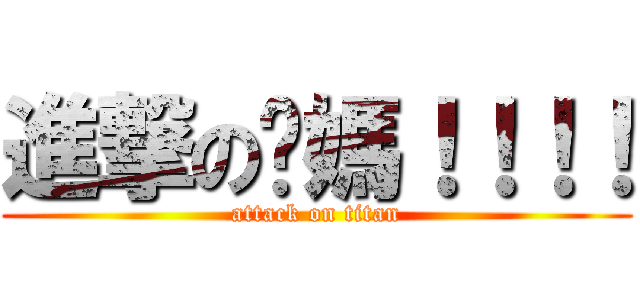 進撃の你媽！！！！ (attack on titan)
