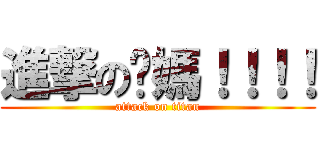 進撃の你媽！！！！ (attack on titan)