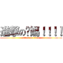 進撃の你媽！！！！ (attack on titan)