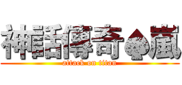 神話傳奇♠嵐 (attack on titan)