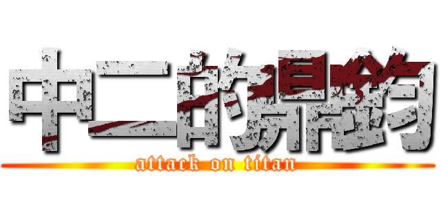 中二的鼎鈞 (attack on titan)