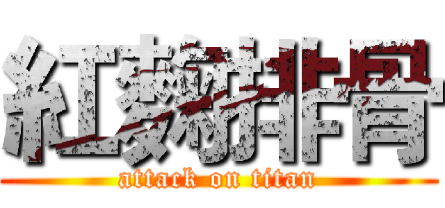 紅麴排骨 (attack on titan)