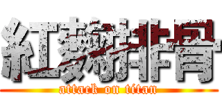 紅麴排骨 (attack on titan)