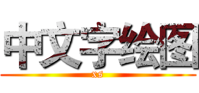 中文字绘图 (xs)