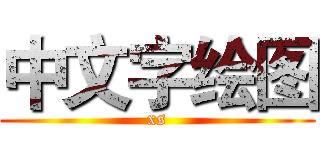 中文字绘图 (xs)