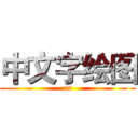 中文字绘图 (xs)