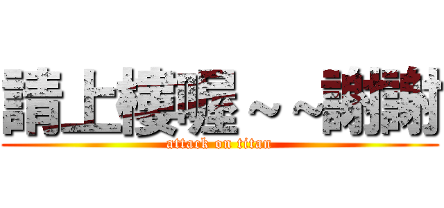 請上樓喔～～謝謝 (attack on titan)