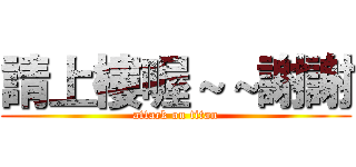 請上樓喔～～謝謝 (attack on titan)