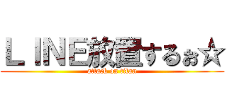 ＬＩＮＥ放置するぉ☆ (attack on titan)