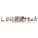 ＬＩＮＥ放置するぉ☆ (attack on titan)