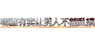 哪里有卖让男人不能乱搞的药 (哪里有卖让男人不能乱搞的药【电-186x2687x6963-Q278180069元-吉-药-业】我们做的是长期生意,靠的是老客户长期支持 http://sngk.net/MsRUZN
)