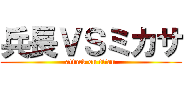 兵長ＶＳミカサ (attack on titan)