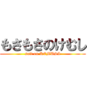 もさもさのけむし (soft on KEMUSI)