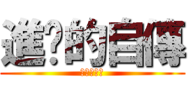 進擊的自傳 (進級的自傳)