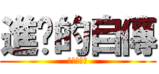 進擊的自傳 (進級的自傳)