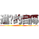 進擊的自傳 (進級的自傳)