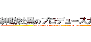 紳助社長のプロデュース大作戦！ (President Shinsuke of produce Grand strategy! )