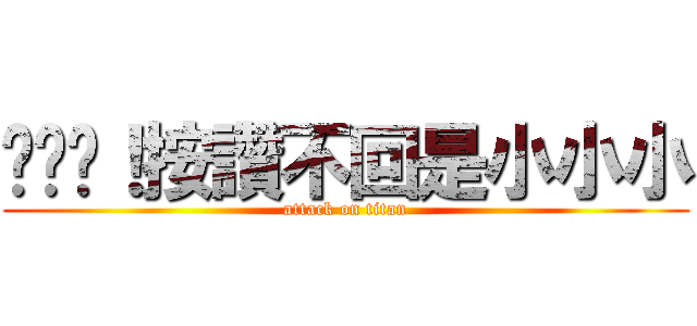 ㄘㄠˋ！按讚不回是小小小 (attack on titan)
