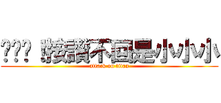 ㄘㄠˋ！按讚不回是小小小 (attack on titan)