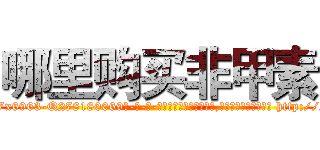 哪里购买非甲素 (哪里购买非甲素【电-186x2687x6963-Q278180069元-吉-药-业】我们做的是长期生意,靠的是老客户长期支持 http://sngk.net/1frLTe
)