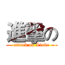 進擊の (attack on Lieke)