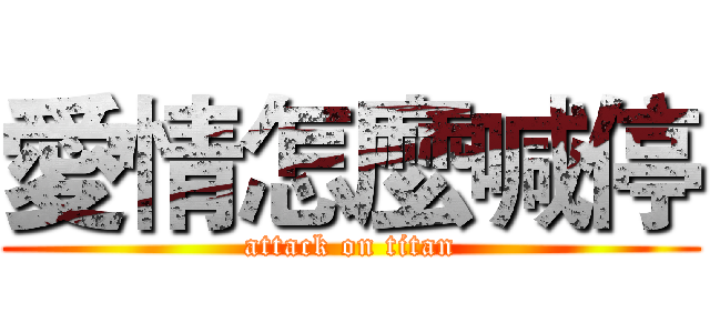 愛情怎麼喊停 (attack on titan)