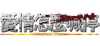 愛情怎麼喊停 (attack on titan)
